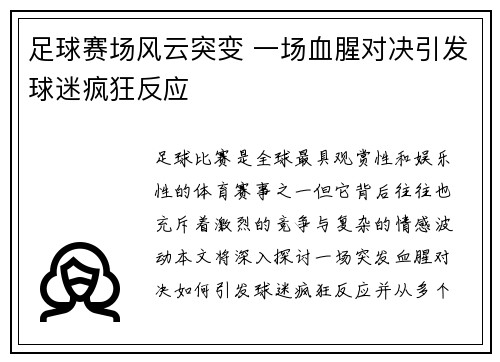 足球赛场风云突变 一场血腥对决引发球迷疯狂反应