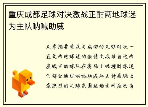 重庆成都足球对决激战正酣两地球迷为主队呐喊助威