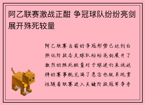阿乙联赛激战正酣 争冠球队纷纷亮剑展开殊死较量