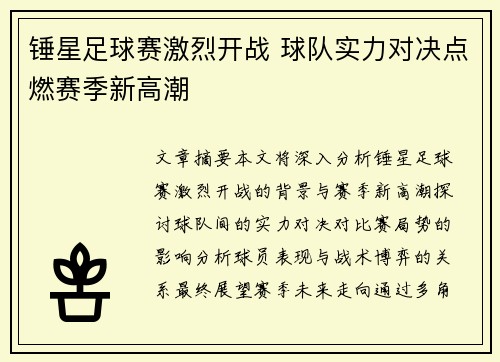 锤星足球赛激烈开战 球队实力对决点燃赛季新高潮