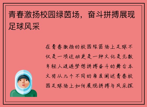 青春激扬校园绿茵场，奋斗拼搏展现足球风采