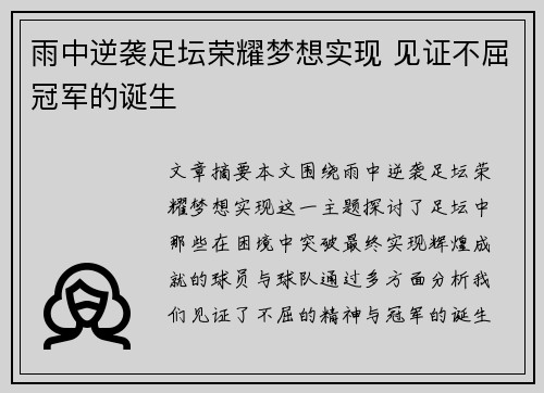 雨中逆袭足坛荣耀梦想实现 见证不屈冠军的诞生