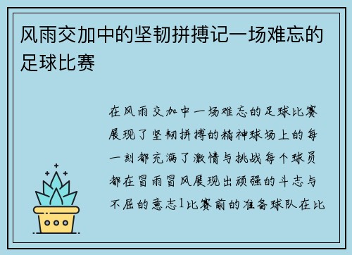 风雨交加中的坚韧拼搏记一场难忘的足球比赛