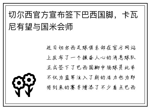 切尔西官方宣布签下巴西国脚，卡瓦尼有望与国米会师