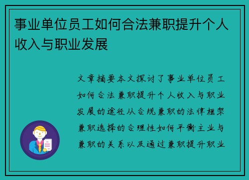 事业单位员工如何合法兼职提升个人收入与职业发展
