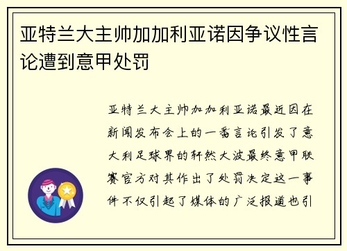 亚特兰大主帅加加利亚诺因争议性言论遭到意甲处罚