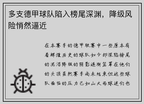 多支德甲球队陷入榜尾深渊，降级风险悄然逼近