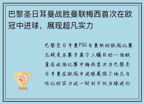 巴黎圣日耳曼战胜曼联梅西首次在欧冠中进球，展现超凡实力