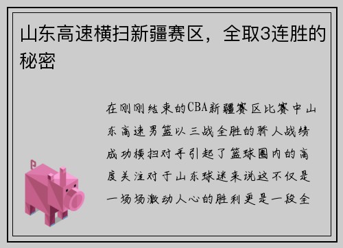 山东高速横扫新疆赛区，全取3连胜的秘密