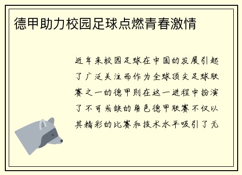 德甲助力校园足球点燃青春激情