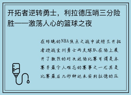 开拓者逆转勇士，利拉德压哨三分险胜——激荡人心的篮球之夜