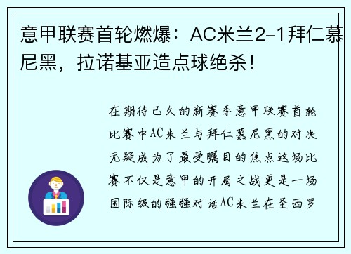 意甲联赛首轮燃爆：AC米兰2-1拜仁慕尼黑，拉诺基亚造点球绝杀！