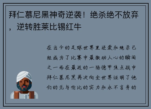 拜仁慕尼黑神奇逆袭！绝杀绝不放弃，逆转胜莱比锡红牛