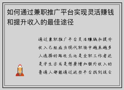 如何通过兼职推广平台实现灵活赚钱和提升收入的最佳途径