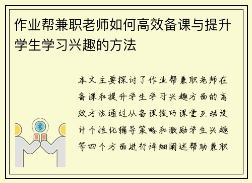 作业帮兼职老师如何高效备课与提升学生学习兴趣的方法