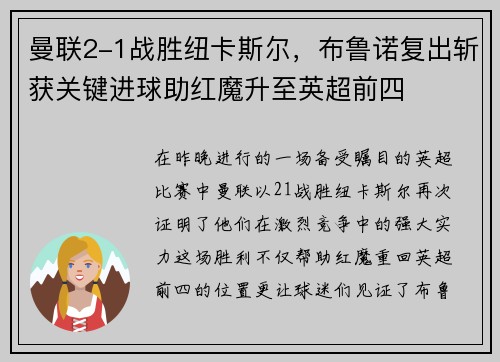曼联2-1战胜纽卡斯尔，布鲁诺复出斩获关键进球助红魔升至英超前四