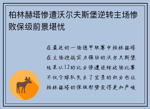 柏林赫塔惨遭沃尔夫斯堡逆转主场惨败保级前景堪忧