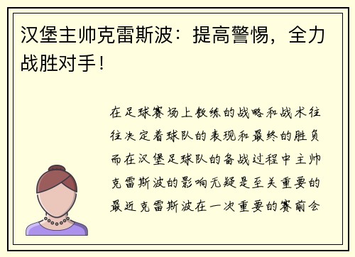 汉堡主帅克雷斯波：提高警惕，全力战胜对手！
