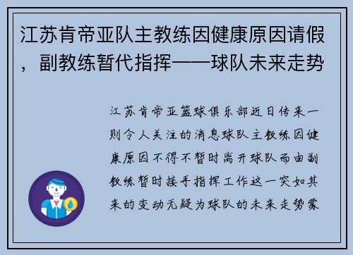 江苏肯帝亚队主教练因健康原因请假，副教练暂代指挥——球队未来走势引发关注