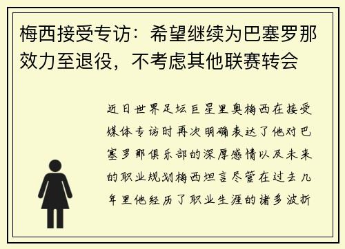 梅西接受专访：希望继续为巴塞罗那效力至退役，不考虑其他联赛转会