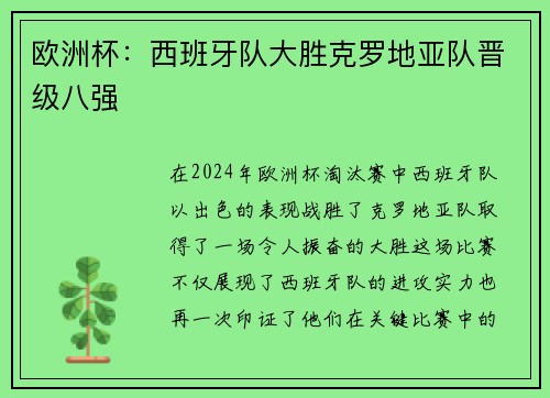 欧洲杯：西班牙队大胜克罗地亚队晋级八强