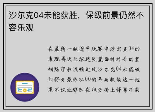 沙尔克04未能获胜，保级前景仍然不容乐观