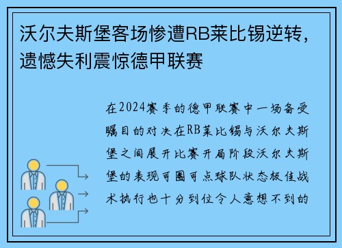 沃尔夫斯堡客场惨遭RB莱比锡逆转，遗憾失利震惊德甲联赛