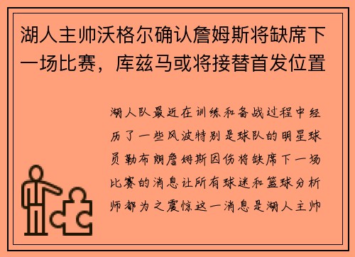 湖人主帅沃格尔确认詹姆斯将缺席下一场比赛，库兹马或将接替首发位置