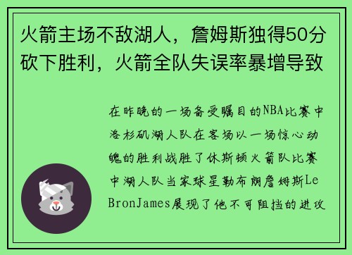火箭主场不敌湖人，詹姆斯独得50分砍下胜利，火箭全队失误率暴增导致失利