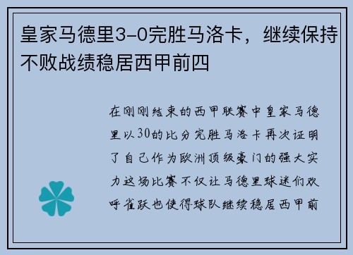 皇家马德里3-0完胜马洛卡，继续保持不败战绩稳居西甲前四