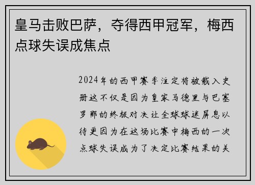 皇马击败巴萨，夺得西甲冠军，梅西点球失误成焦点