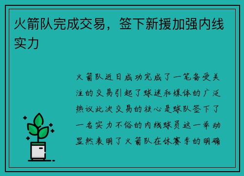 火箭队完成交易，签下新援加强内线实力