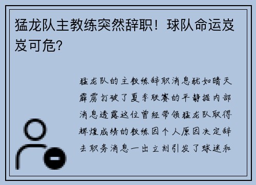 猛龙队主教练突然辞职！球队命运岌岌可危？