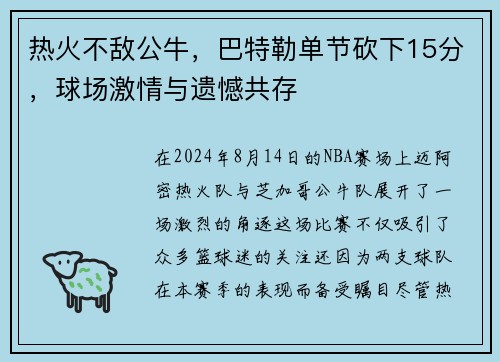热火不敌公牛，巴特勒单节砍下15分，球场激情与遗憾共存