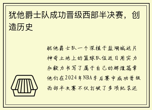 犹他爵士队成功晋级西部半决赛，创造历史