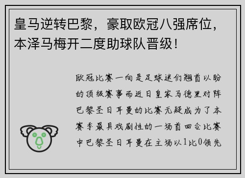 皇马逆转巴黎，豪取欧冠八强席位，本泽马梅开二度助球队晋级！