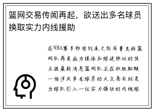 篮网交易传闻再起，欲送出多名球员换取实力内线援助