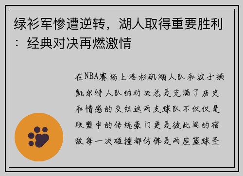 绿衫军惨遭逆转，湖人取得重要胜利：经典对决再燃激情