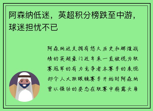 阿森纳低迷，英超积分榜跌至中游，球迷担忧不已