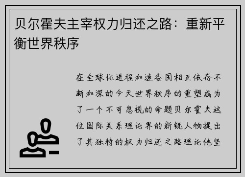 贝尔霍夫主宰权力归还之路：重新平衡世界秩序
