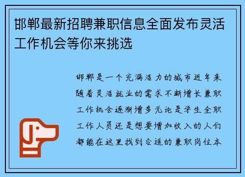 邯郸最新招聘兼职信息全面发布灵活工作机会等你来挑选