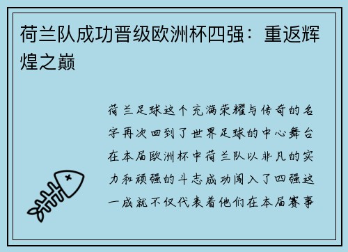 荷兰队成功晋级欧洲杯四强：重返辉煌之巅