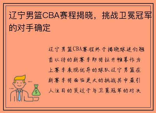 辽宁男篮CBA赛程揭晓，挑战卫冕冠军的对手确定