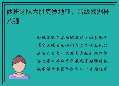 西班牙队大胜克罗地亚，晋级欧洲杯八强