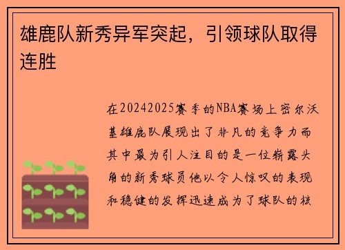 雄鹿队新秀异军突起，引领球队取得连胜