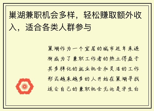 巢湖兼职机会多样，轻松赚取额外收入，适合各类人群参与