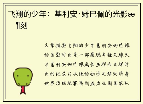 飞翔的少年：基利安·姆巴佩的光影时刻