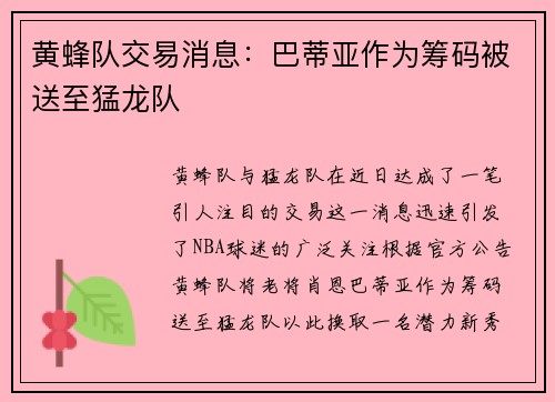黄蜂队交易消息：巴蒂亚作为筹码被送至猛龙队