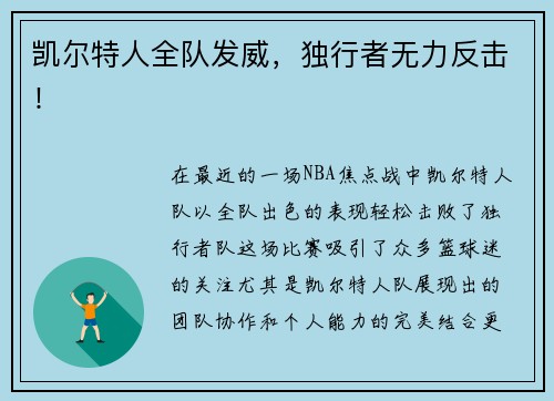 凯尔特人全队发威，独行者无力反击！