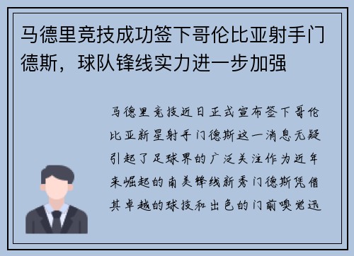 马德里竞技成功签下哥伦比亚射手门德斯，球队锋线实力进一步加强